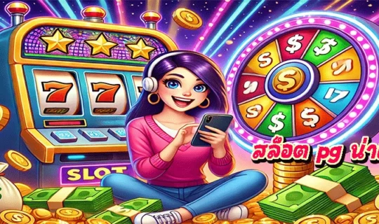 สล็อต pg น่าเล่น