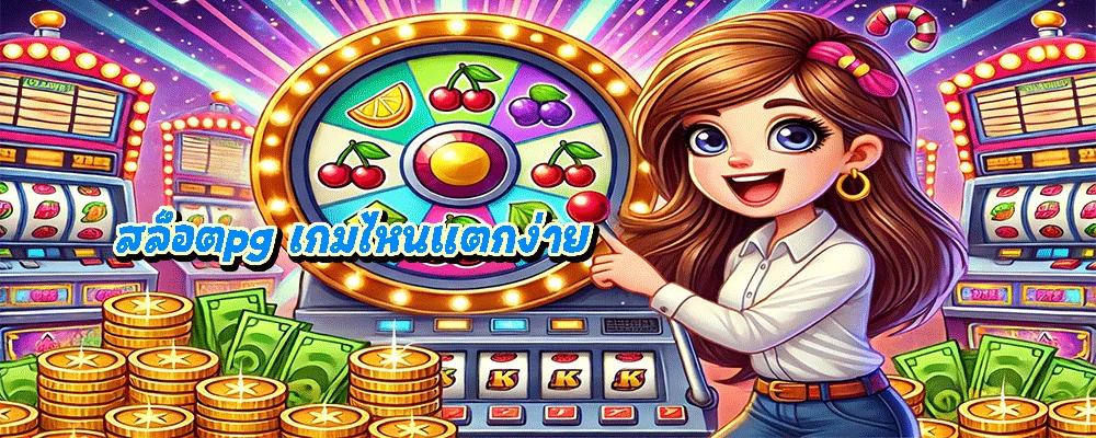 สล็อตpg เกมไหนแตกง่าย