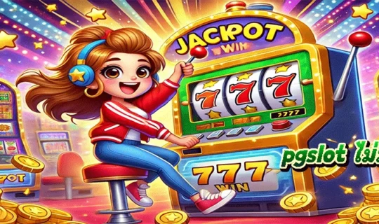 pgslot ไม่มีขั้นต่ำ