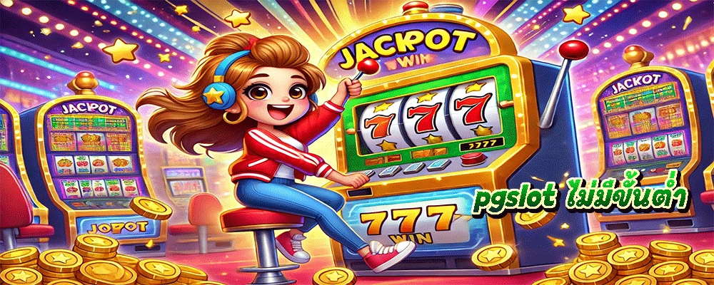 pgslot ไม่มีขั้นต่ำ