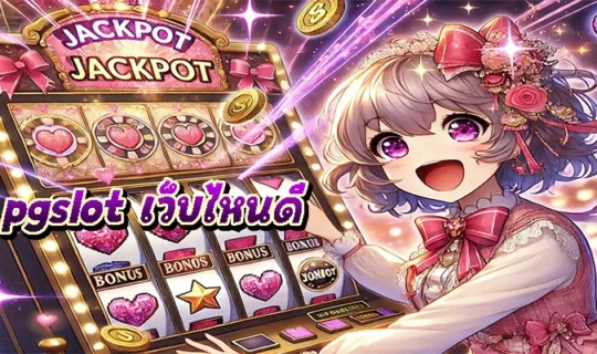 pgslot เว็บไหนดี