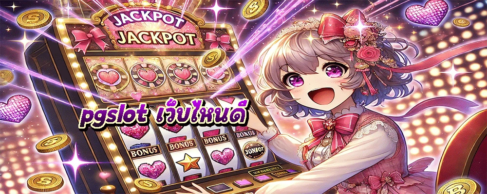 pgslot เว็บไหนดี
