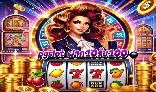 pgslot ฝาก10รับ100
