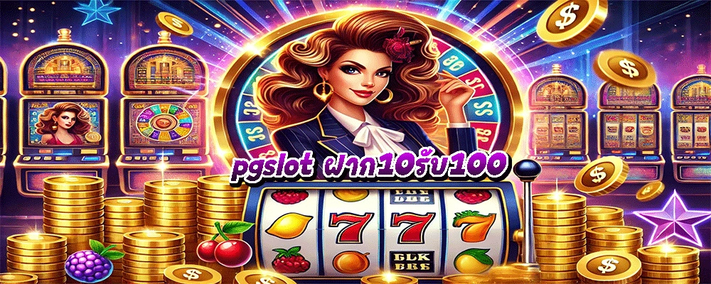pgslot ฝาก10รับ100