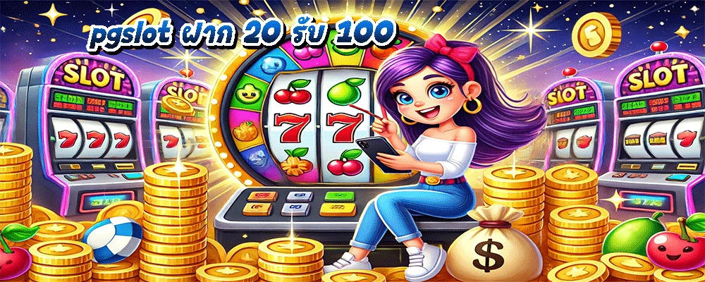 pgslot ฝาก 20 รับ 100