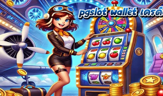 pgslot wallet เครดิตฟรี