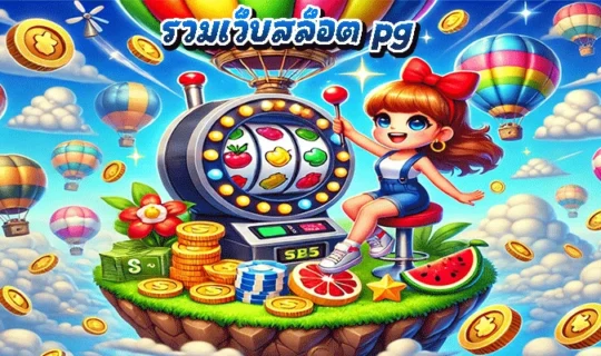 รวมเว็บสล็อต pg