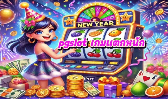 pgslot เกมแตกหนัก