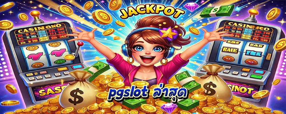 pgslot ล่าสุด