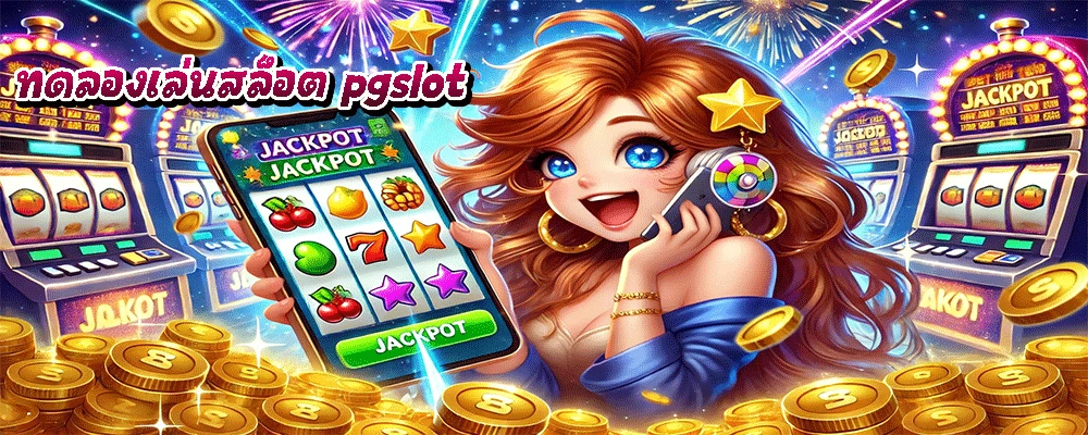 ทดลองเล่นสล็อต pgslot