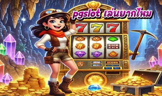 pgslot เล่นยากไหม