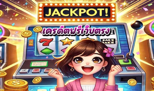 เครดิตฟรีเว็บตรง