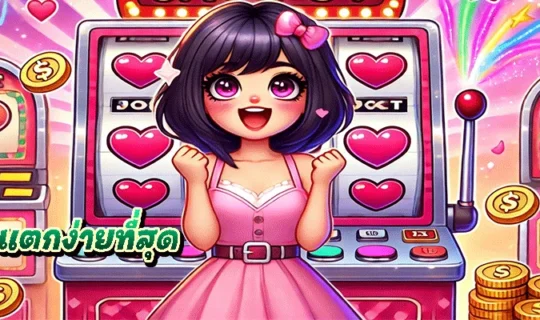 pgslot แตกง่ายที่สุด