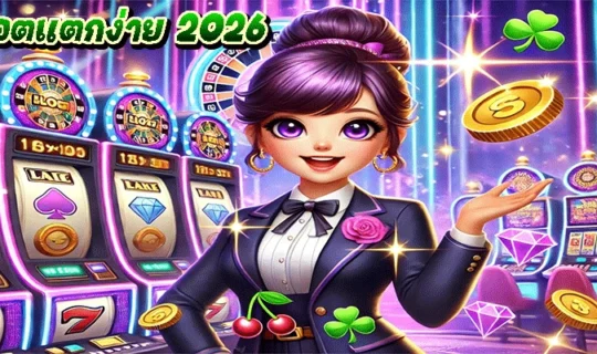สล็อตแตกง่าย 2026