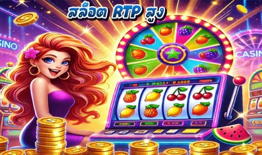 สล็อต RTP สูง