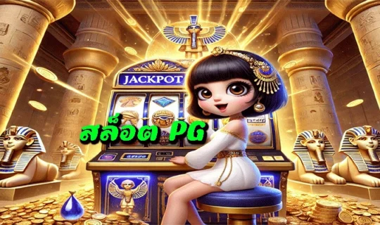 สล็อต PG